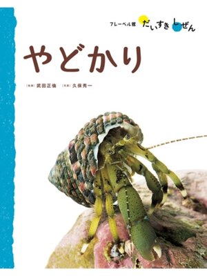 cover image of やどかり